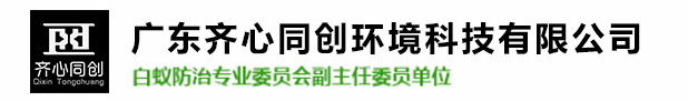 红旗镇白蚁防治,红旗镇杀虫灭鼠,红旗镇除四害-广东齐心同创环境科技有限公司 